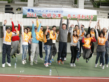 行將企業運動會