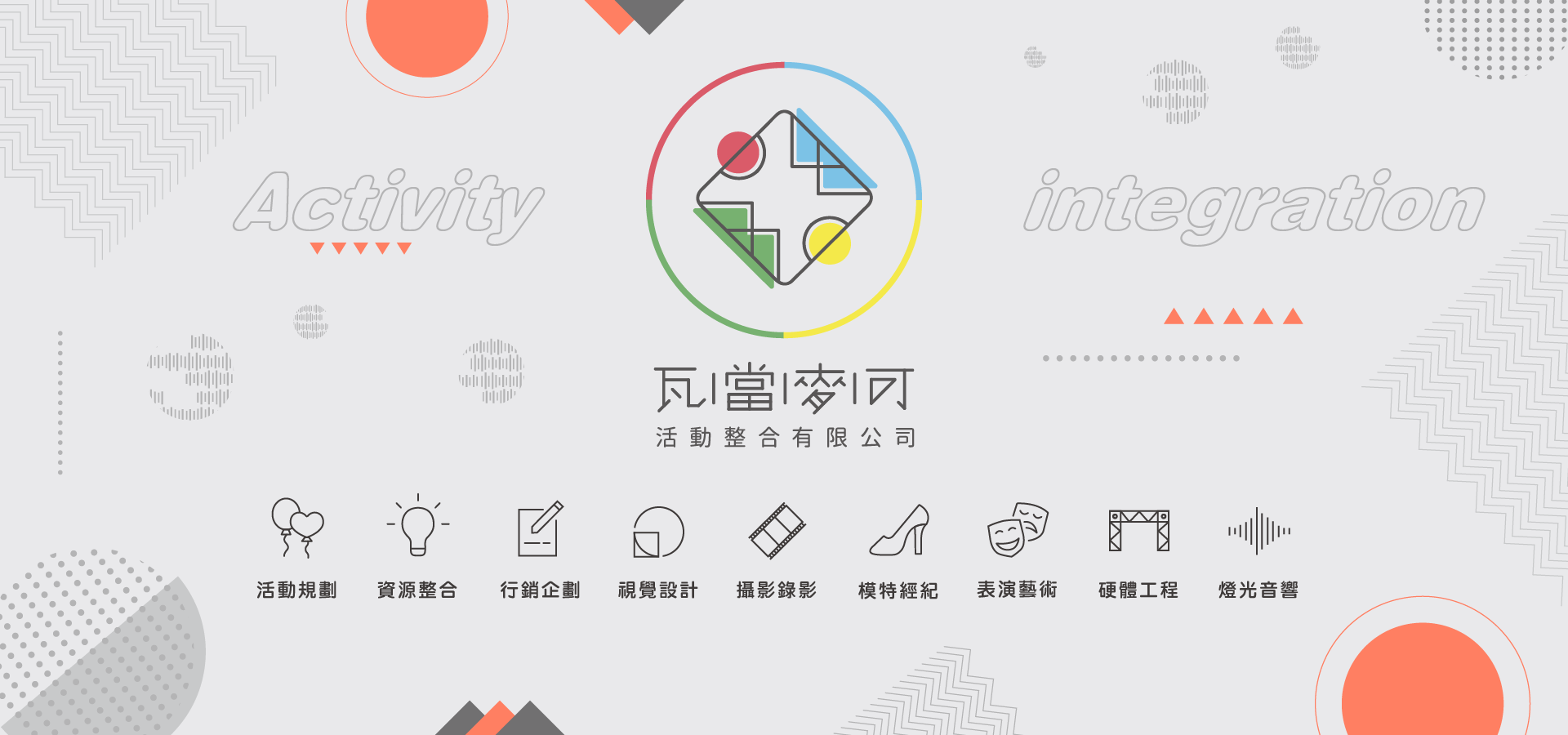 用心服務、創造更多的成功活動