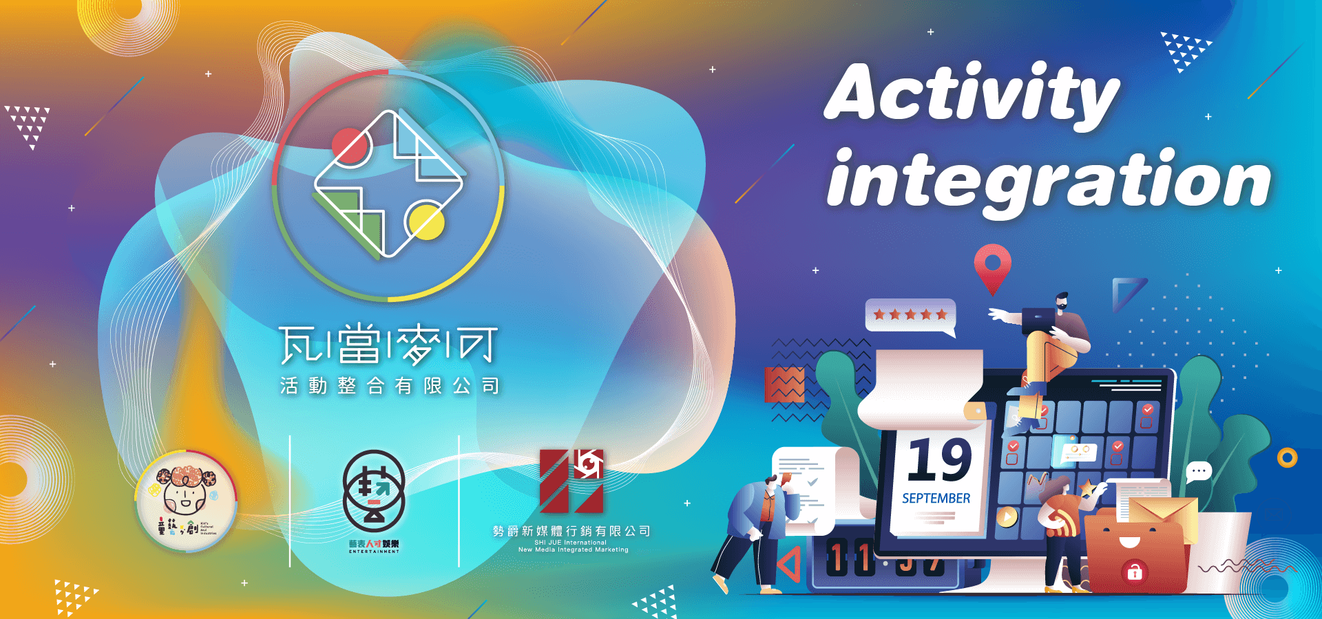 每一場成功的活動都是業主與瓦當麥可一起共同努力