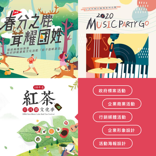 政府標案活動、企業商業活動、行銷媒體活動、企業形象設計、海報活動設計