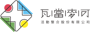 瓦當麥可活動整合有限公司
