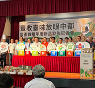 國產雜糧年度新品發布記者會