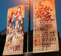 港區藝術中心中秋民歌晚會