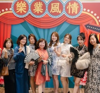 樂業地產 尾牙・復古風狂歡夜！