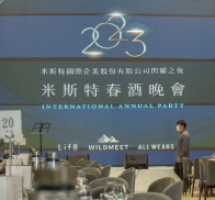 米斯特春酒晚會