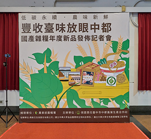 國產雜糧年度新品發布記者會