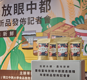國產雜糧年度新品發布記者會
