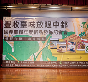 國產雜糧年度新品發布記者會
