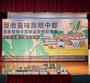 國產雜糧年度新品發布記者會