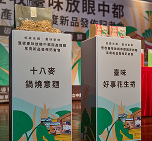 國產雜糧年度新品發布記者會