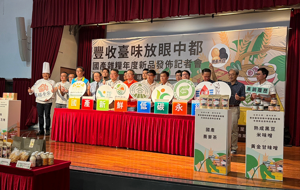 國產雜糧年度新品發布記者會