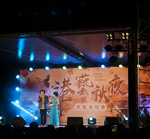 港區藝術中心中秋民歌晚會