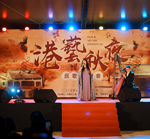 港區藝術中心中秋民歌晚會