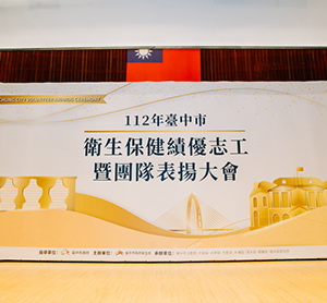 臺中市衛生保健表揚