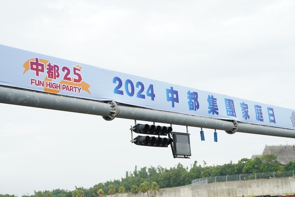 2024中都集團家庭日