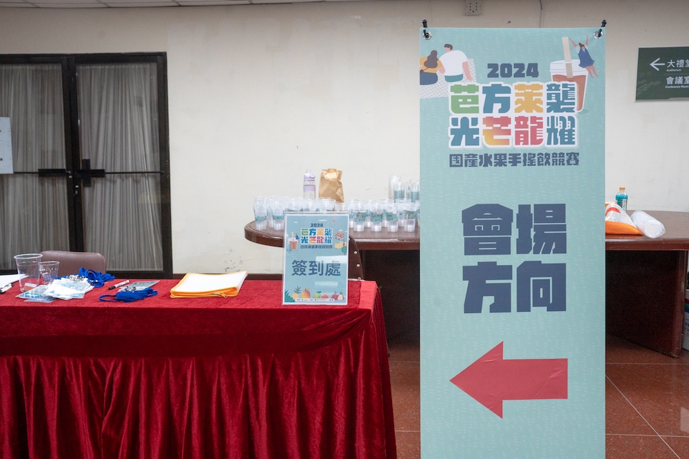 2024. 國產水果手搖飲競賽