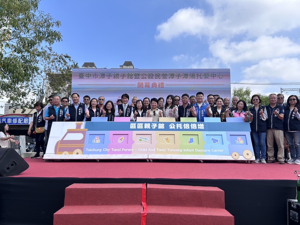 臺中市潭子親子館暨公設民營潭子潭陽託嬰中心開幕