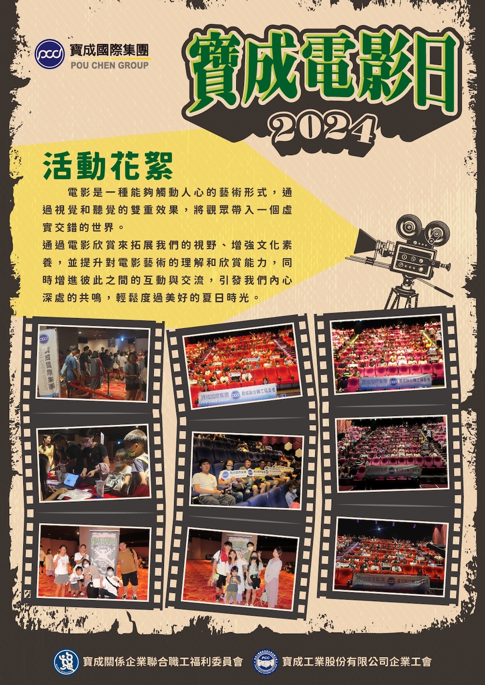 寶成國際集團電影日