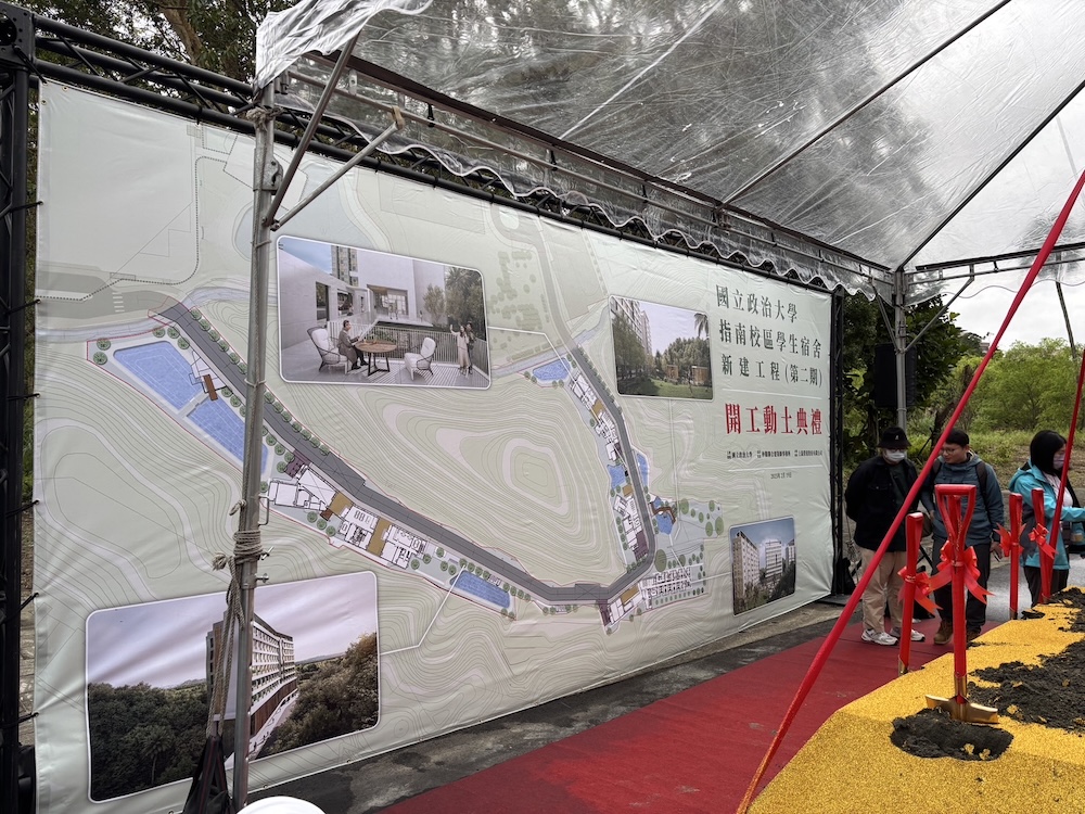 國立政大學生宿舍動土！
