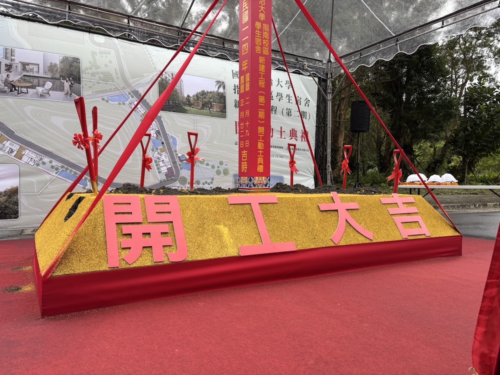 國立政大學生宿舍動土！