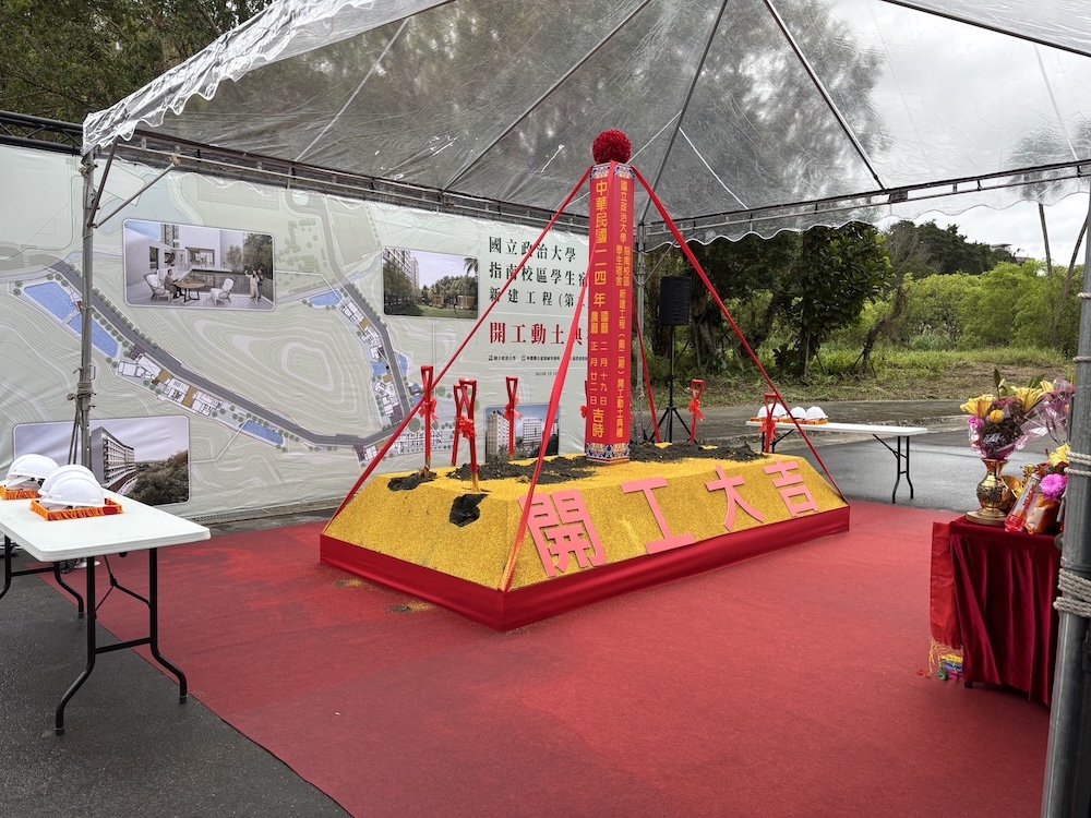 國立政大學生宿舍動土！