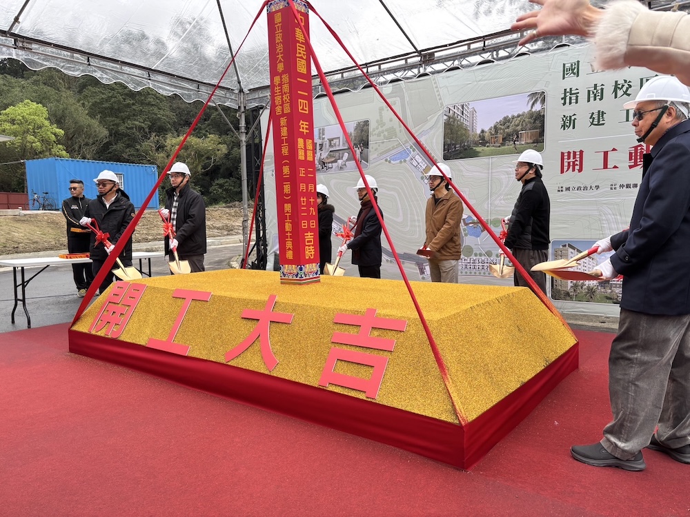 國立政大學生宿舍動土！