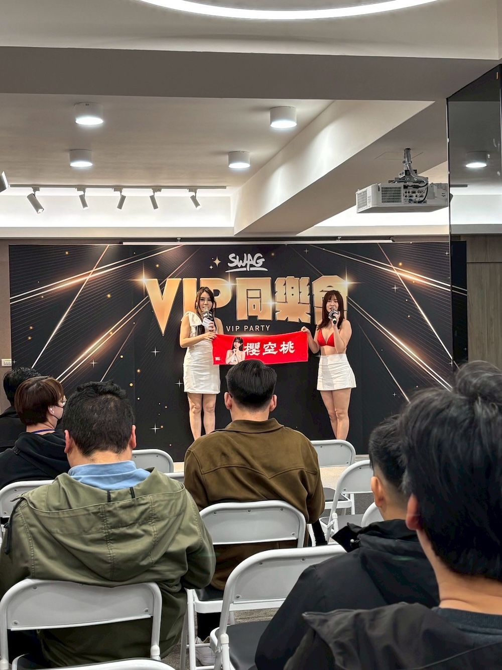 SWAG VIP同樂會現場超級熱鬧！