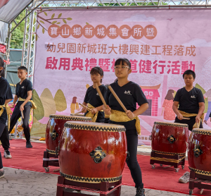 寶山鄉新城集會所暨幼兒園新城班大樓興建工程落成啟用典禮暨棧道健行活動