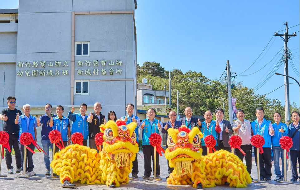 寶山鄉新城集會所暨幼兒園新城班大樓興建工程落成啟用典禮暨棧道健行活動