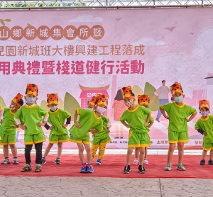 寶山鄉新城集會所暨幼兒園新城班大樓興建工程落成啟用典禮暨棧道健行活動