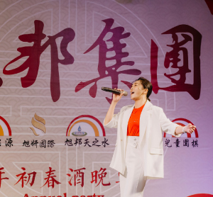 旭邦集團春酒活動