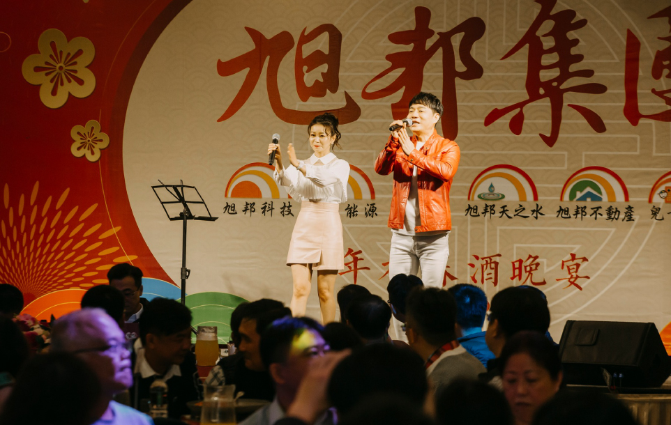 旭邦集團春酒活動