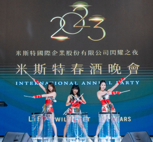 米斯特春酒晚會