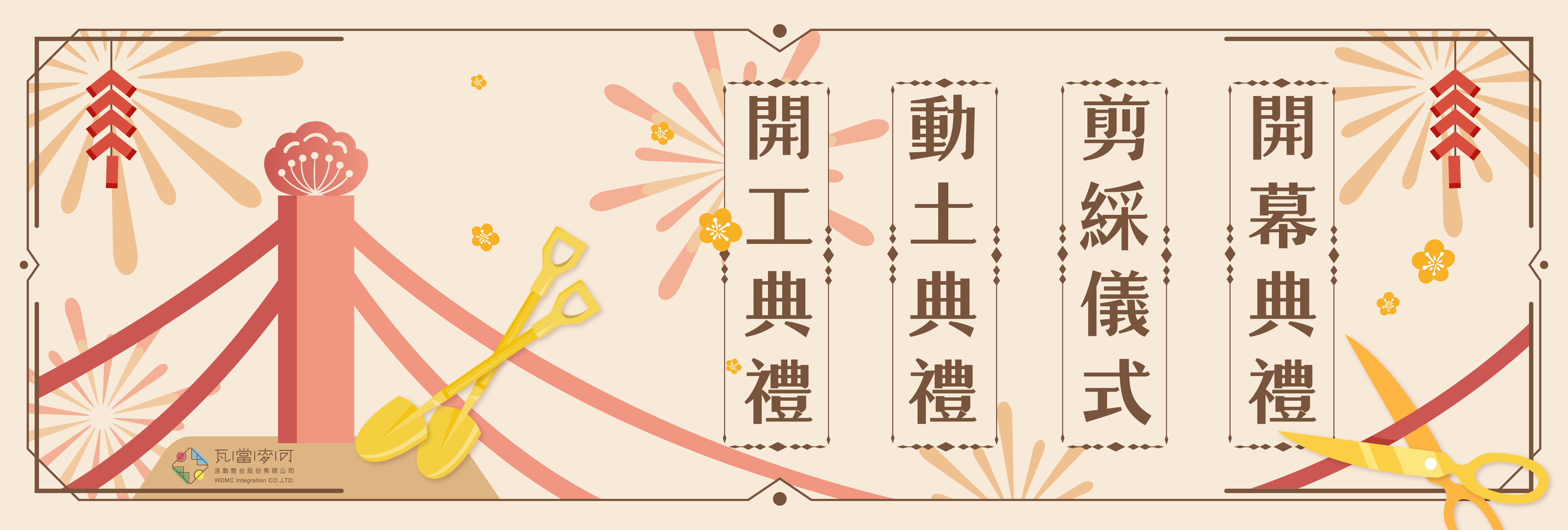 開工動土|開幕剪綵