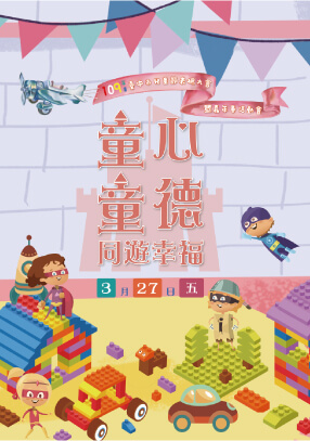 童心童德同遊幸福