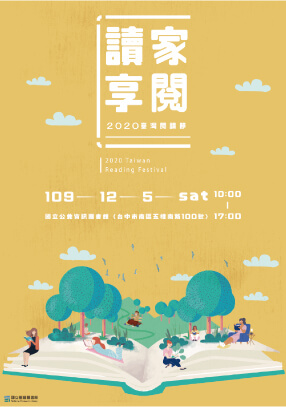 讀家享閱臺灣閱讀節