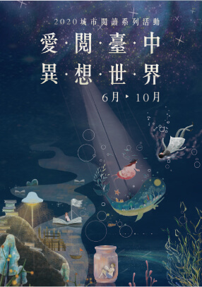 城市閱讀系列活動
