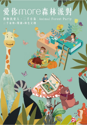 愛你more森林派對