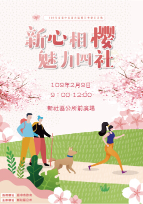 新心相櫻魅力四社